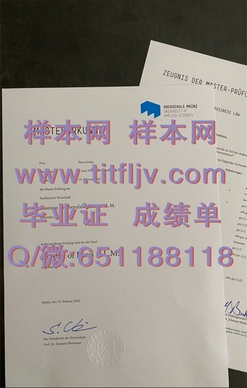 美因兹应用技术大学毕业证申请攻略，一网打尽所有问题