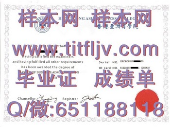 香港亚洲商学院学位证样本毕业证模版、文凭参考、学位证、成绩单图片.jpg