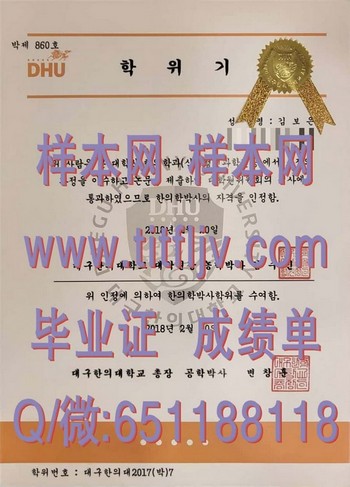 韩国大邱韩医大学毕业证解读：背后的历史渊源与文化内涵