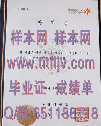韩国东国大学毕业证：你需要知道的所有事项