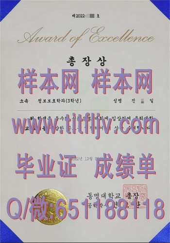 韩国东明大学毕业证需要注意的事项与流程