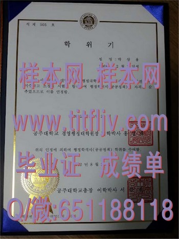 赋能未来：如何在韩国公州大学毕业证上展现您的价值