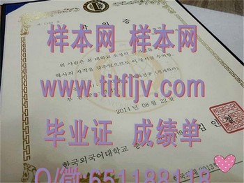 韩国外国语大学毕业证攻略：如何轻松取得毕业证书
