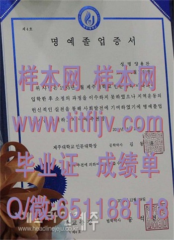 韩国济州大学毕业证：打造出色的求职简历