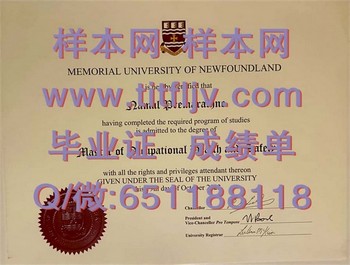揭秘纽芬兰纪念大学文凭的独特魅力