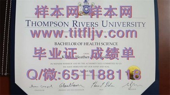 汤姆森河大学毕业证模版、文凭参考、学位证、成绩单图片.jpg