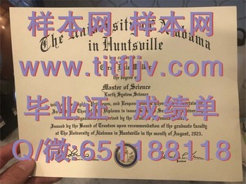 阿拉巴马大学翰辞威尔分校毕业证模版、文凭参考、学位证、成绩单图片.jpg