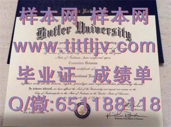 美国巴特勒大学文凭：背后的成功秘诀揭秘