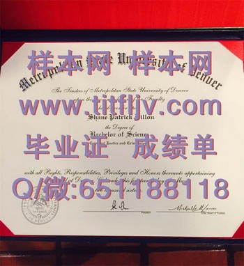 丹佛大都会州立大学Metropolitan State University of Denver毕业证模版、文凭参考、学位证、成绩单图片.jpg