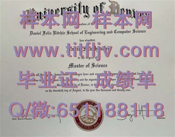 丹佛大学毕业证模版、文凭参考、学位证、成绩单图片.jpg