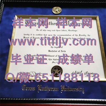德克萨斯路德大学(塞金)Texas Lutheran University (Seguin)毕业证模版、文凭参考、学位证、成绩单图片.jpg