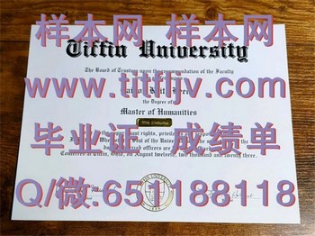 蒂芬大学(蒂芬)Tiffin University (Tiffin)毕业证模版、文凭参考、学位证、成绩单图片.jpg