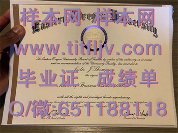 了解美国东俄勒冈大学文凭的优势与价值