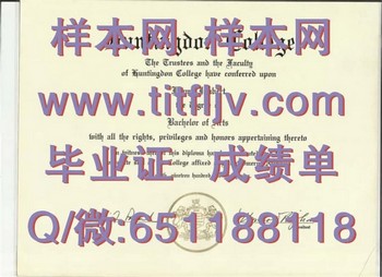 翰丁顿学院(蒙哥马利)Huntingdon College (Montgomery)毕业证模版、文凭参考、学位证、成绩单图片.jpg
