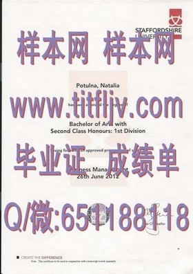《揭秘真实样版：斯塔福德郡大学官方毕业证、文凭及成绩单大解析》